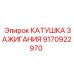 9170922970 КАТУШКА ЗАЖИГАНИЯ Epiroc