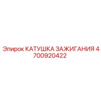 4700920422 КАТУШКА ЗАЖИГАНИЯ Epiroc