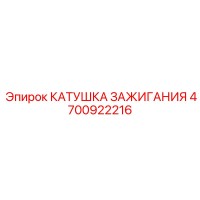 4700922216 КАТУШКА ЗАЖИГАНИЯ Epiroc
