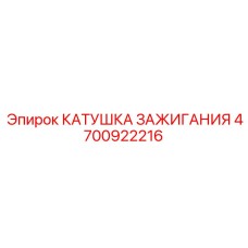 4700922216 КАТУШКА ЗАЖИГАНИЯ Epiroc