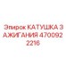 4700922216 КАТУШКА ЗАЖИГАНИЯ Epiroc