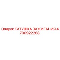 4700922288 КАТУШКА ЗАЖИГАНИЯ Epiroc