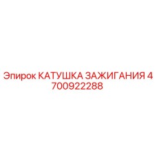4700922288 КАТУШКА ЗАЖИГАНИЯ Epiroc