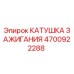 4700922288 КАТУШКА ЗАЖИГАНИЯ Epiroc