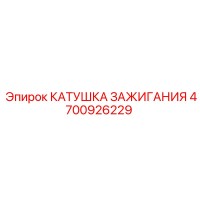 4700926229 КАТУШКА ЗАЖИГАНИЯ Epiroc