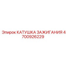 4700926229 КАТУШКА ЗАЖИГАНИЯ Epiroc