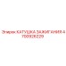 4700926229 КАТУШКА ЗАЖИГАНИЯ Epiroc