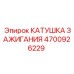 4700926229 КАТУШКА ЗАЖИГАНИЯ Epiroc