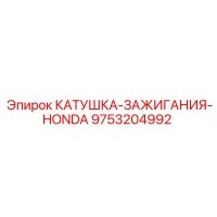 9753204992 КАТУШКА-ЗАЖИГАНИЯ-HONDA Epiroc