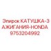 9753204992 КАТУШКА-ЗАЖИГАНИЯ-HONDA Epiroc