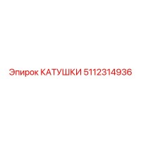 5112314936 КАТУШКИ Epiroc