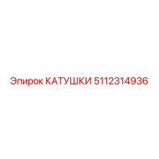 5112314936 КАТУШКИ Epiroc