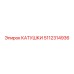 5112314936 КАТУШКИ Epiroc