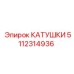 5112314936 КАТУШКИ Epiroc