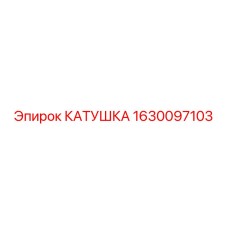Барабан подачи кабелей буровой установки Epiroc 1630097103