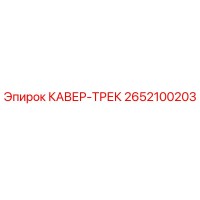 2652100203 КАВЕР-ТРЕК Epiroc
