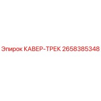 2658385348 КАВЕР-ТРЕК Epiroc