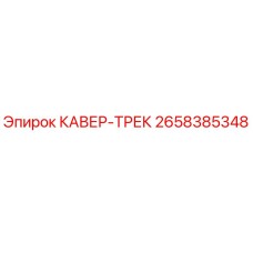 2658385348 КАВЕР-ТРЕК Epiroc