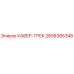 2658385348 КАВЕР-ТРЕК Epiroc