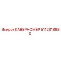 5112318680 КАВЕРНОМЕР Epiroc
