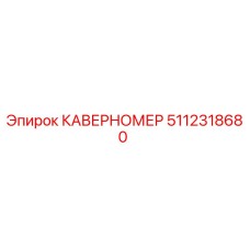 5112318680 КАВЕРНОМЕР Epiroc
