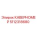 5112318680 КАВЕРНОМЕР Epiroc