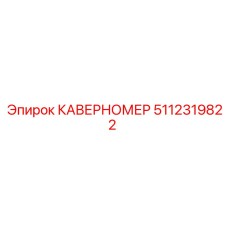 5112319822 КАВЕРНОМЕР Epiroc