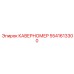 5541613300 КАВЕРНОМЕР Epiroc