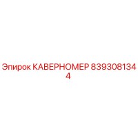 8393081344 КАВЕРНОМЕР Epiroc