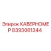 8393081344 КАВЕРНОМЕР Epiroc