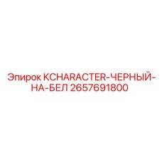 2657691800 KCHARACTER-ЧЕРНЫЙ-НА-БЕЛ Epiroc