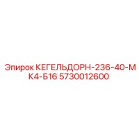 5730012600 КЕГЕЛЬДОРН-236-40-МК4-Б16 Epiroc