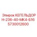 5730012600 КЕГЕЛЬДОРН-236-40-МК4-Б16 Epiroc