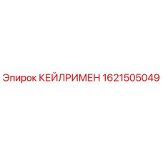 1621505049 КЕЙЛРИМЕН Epiroc