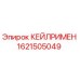 1621505049 КЕЙЛРИМЕН Epiroc
