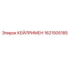 1621505185 КЕЙЛРИМЕН Epiroc