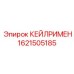 1621505185 КЕЙЛРИМЕН Epiroc