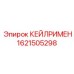 1621505298 КЕЙЛРИМЕН Epiroc