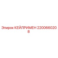 2200660208 КЕЙЛРИМЕН Epiroc