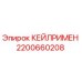 2200660208 КЕЙЛРИМЕН Epiroc