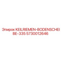 5730012646 KEILRIEMEN-BODENSCHEIBE-335 Epiroc