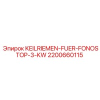 2200660115 KEILRIEMEN-FUER-FONOSTOP-3-KW Epiroc