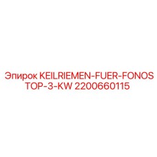 2200660115 KEILRIEMEN-FUER-FONOSTOP-3-KW Epiroc