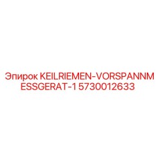 Прибор для контроля натяжения ремней Epiroc артикул 5730012633