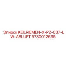 5730012635 KEILRIEMEN-X-PZ-837-LW-ABLUFT Epiroc