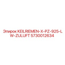 5730012634 KEILRIEMEN-X-PZ-925-LW-ZULUFT Epiroc