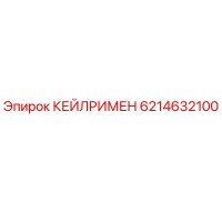 6214632100 КЕЙЛРИМЕН Epiroc