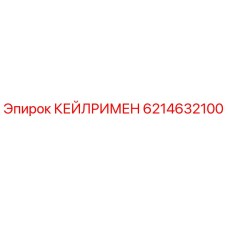 6214632100 КЕЙЛРИМЕН Epiroc