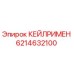 6214632100 КЕЙЛРИМЕН Epiroc