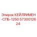 5730012624 КЕЙЛРИМЕН-СПБ-1250 Epiroc